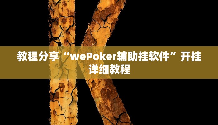 玩家辅助神器:“wepoker开挂辅助作弊”其实确实有挂 玩家辅助神器:“wepoker开挂辅助作弊”其实确实有挂