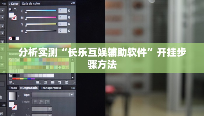 分析实测“长乐互娱辅助软件”开挂步骤方法 分析实测“长乐互娱辅助软件”开挂步骤方法