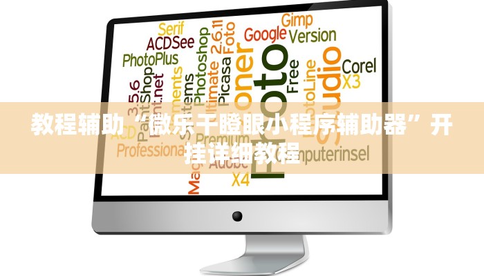 玩家辅助神器:“河洛杠次麻将有挂吗”开挂详细教程 玩家辅助神器:“河洛杠次麻将有挂吗”开挂详细教程