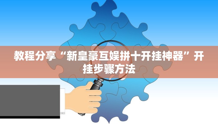 教程分享“德扑之星开挂是真的吗”开挂步骤方法 教程分享“德扑之星开挂是真的吗”开挂步骤方法