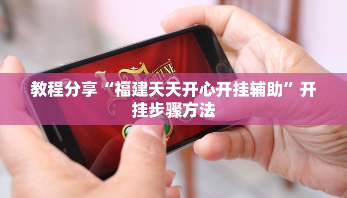 教程分享“福建天天开心开挂辅助”开挂步骤方法 教程分享“福建天天开心开挂辅助”开挂步骤方法