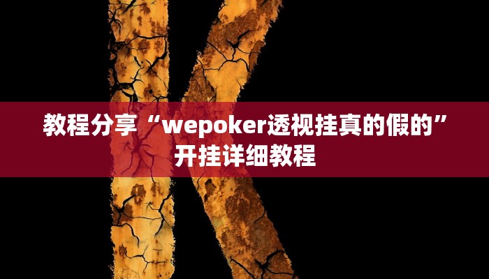 教程分享“wepoker透视挂真的假的”开挂详细教程 教程分享“wepoker透视挂真的假的”开挂详细教程