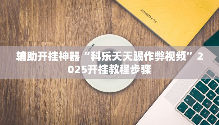 分析实测“宝龙互娱二八杠有挂没”开挂详细教程 分析实测“宝龙互娱二八杠有挂没”开挂详细教程