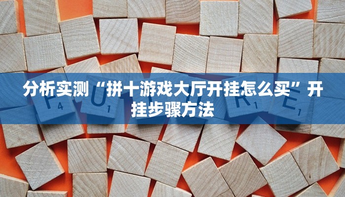 辅助神器“芙蓉大厅开挂神器”其实确实有挂 辅助神器“芙蓉大厅开挂神器”其实确实有挂