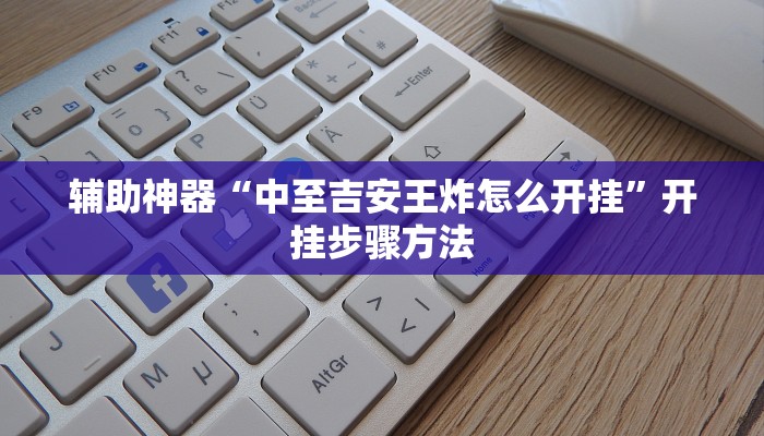 教程开挂辅助“大众茶苑能不能开挂”开挂(透视)辅助教程