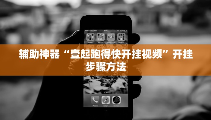 辅助神器“壹起跑得快开挂视频”开挂步骤方法 辅助神器“壹起跑得快开挂视频”开挂步骤方法