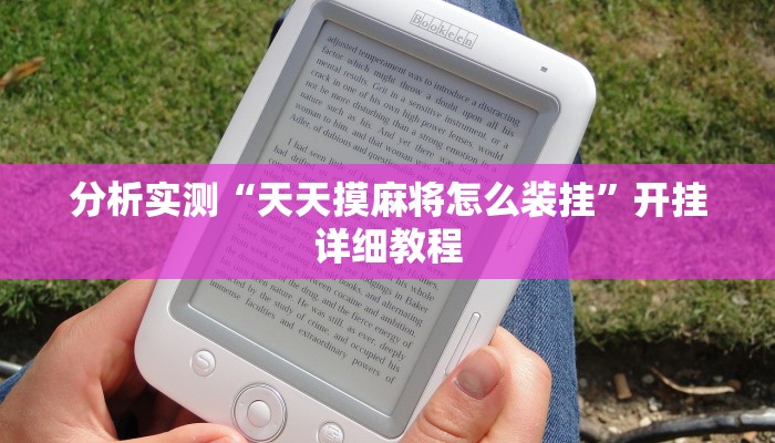 分析实测“天天摸麻将怎么装挂”开挂详细教程 分析实测“天天摸麻将怎么装挂”开挂详细教程