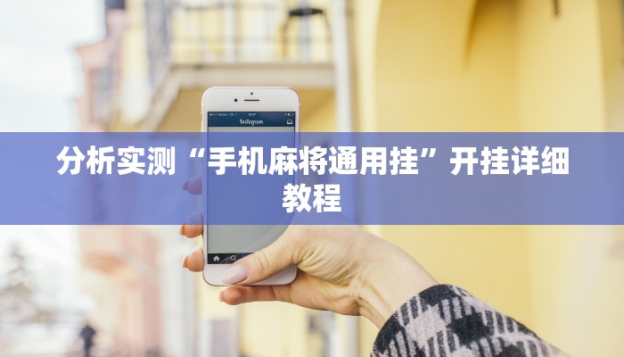 分析实测“手机麻将通用挂”开挂详细教程 分析实测“手机麻将通用挂”开挂详细教程