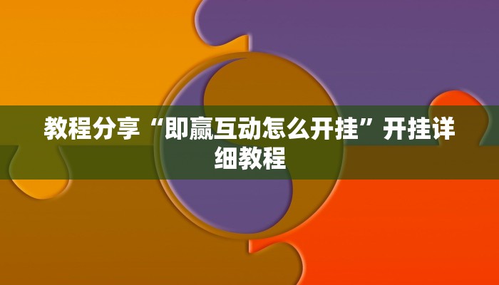 教程分享“即赢互动怎么开挂”开挂详细教程 教程分享“即赢互动怎么开挂”开挂详细教程