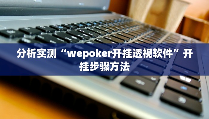 分析实测“wepoker开挂透视软件”开挂步骤方法