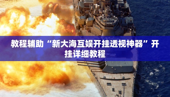 教程辅助“新大海互娱开挂透视神器”开挂详细教程 教程辅助“新大海互娱开挂透视神器”开挂详细教程