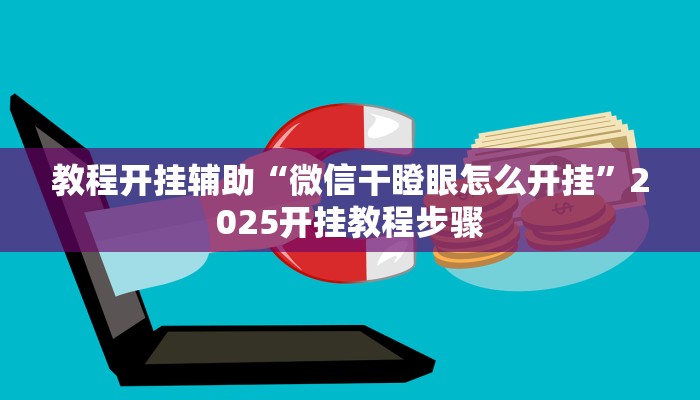 教程开挂辅助“微信干瞪眼怎么开挂”2025开挂教程步骤