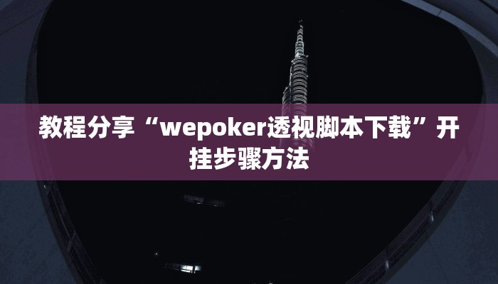 教程分享“wepoker透视脚本下载”开挂步骤方法