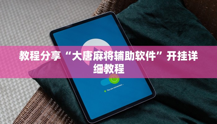 辅助神器“刀刀麻将开挂神器”开挂步骤方法