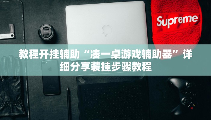 辅助神器“微乐跑得快开挂视频”其实确实有挂 辅助神器“微乐跑得快开挂视频”其实确实有挂
