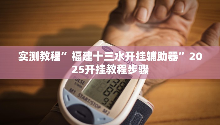 实测教程”福建十三水开挂辅助器”2025开挂教程步骤 实测教程”福建十三水开挂辅助器”2025开挂教程步骤