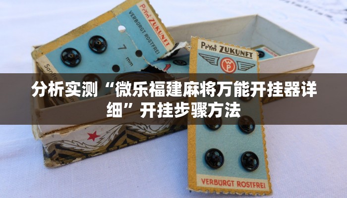 辅助开挂神器“网易棋牌开挂神器”详细教程辅助工具 辅助开挂神器“网易棋牌开挂神器”详细教程辅助工具