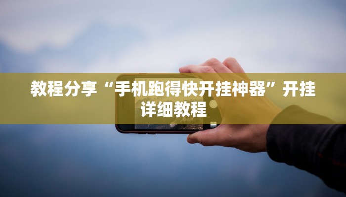 教程分享“手机跑得快开挂神器”开挂详细教程 教程分享“手机跑得快开挂神器”开挂详细教程