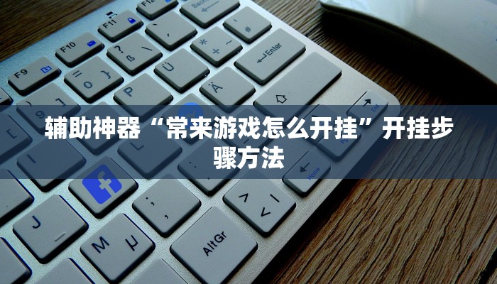 辅助神器“微乐陕西三代挂开挂”其实确实有挂 辅助神器“微乐陕西三代挂开挂”其实确实有挂