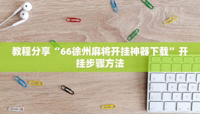 辅助神器“哈灵浙江麻将有没有挂”开挂详细教程 辅助神器“哈灵浙江麻将有没有挂”开挂详细教程