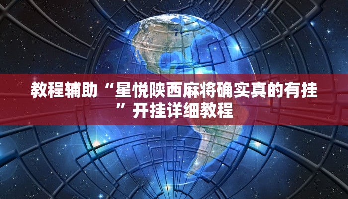 教程辅助“星悦陕西麻将确实真的有挂”开挂详细教程