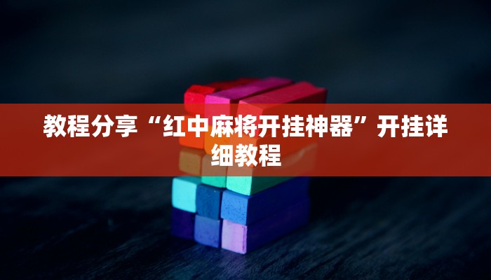 教程分享“红中麻将开挂神器”开挂详细教程 教程分享“红中麻将开挂神器”开挂详细教程