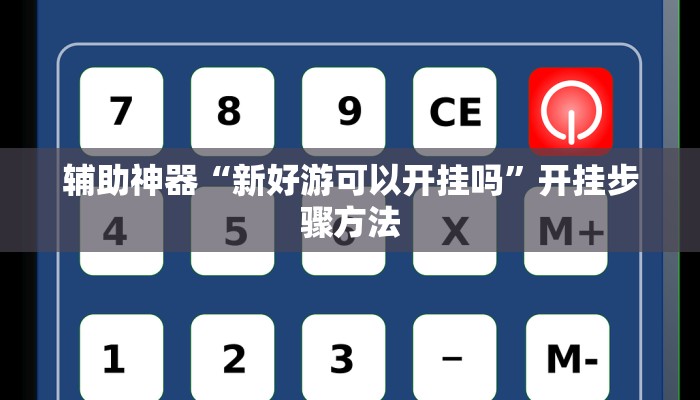 辅助神器“新好游可以开挂吗”开挂步骤方法 辅助神器“新好游可以开挂吗”开挂步骤方法