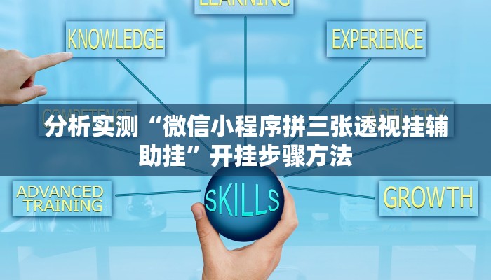 分析实测“微信小程序拼三张透视挂辅助挂”开挂步骤方法 分析实测“微信小程序拼三张透视挂辅助挂”开挂步骤方法