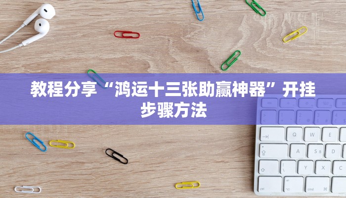 教程分享“鸿运十三张助赢神器”开挂步骤方法