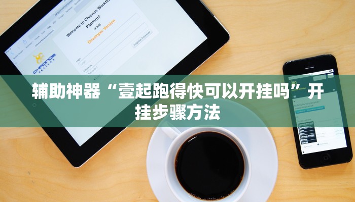 辅助开挂神器“wepoker俱乐部开挂辅助”2025开挂教程步骤 辅助开挂神器“wepoker俱乐部开挂辅助”2025开挂教程步骤