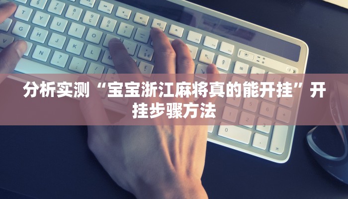 分析实测“宝宝浙江麻将真的能开挂”开挂步骤方法 分析实测“宝宝浙江麻将真的能开挂”开挂步骤方法