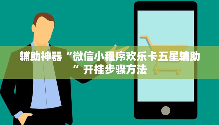 辅助神器“微信小程序欢乐卡五星辅助”开挂步骤方法 辅助神器“微信小程序欢乐卡五星辅助”开挂步骤方法