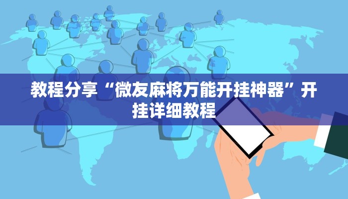教程分享“微友麻将万能开挂神器”开挂详细教程