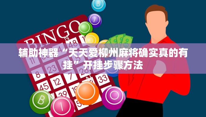 万能开挂辅助“卡丁互娱透视挂下载”详细教程辅助工具 万能开挂辅助“卡丁互娱透视挂下载”详细教程辅助工具