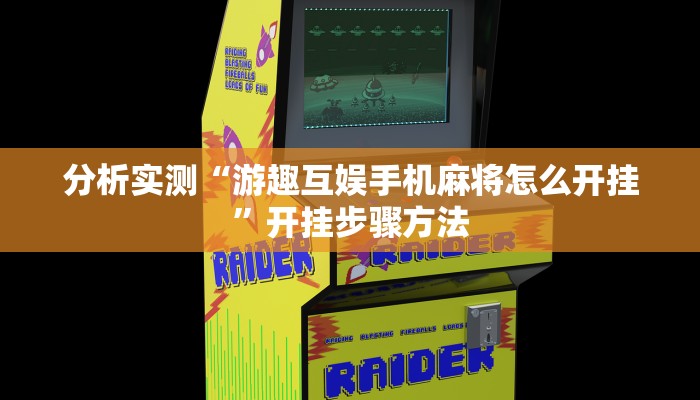 分析实测“天天荆门麻将到底有没有挂”开挂步骤方法 分析实测“天天荆门麻将到底有没有挂”开挂步骤方法