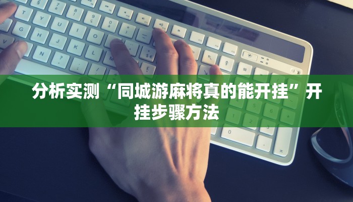 分析实测“莫莫娱乐确实真的有挂”开挂详细教程