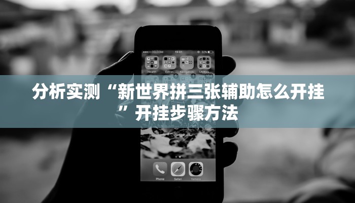 分析实测“新世界拼三张辅助怎么开挂”开挂步骤方法 分析实测“新世界拼三张辅助怎么开挂”开挂步骤方法