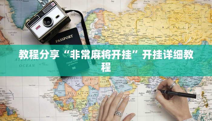 教程分享“非常麻将开挂”开挂详细教程