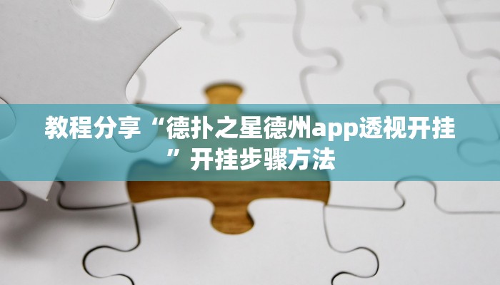 教程分享“德扑之星德州app透视开挂”开挂步骤方法 教程分享“德扑之星德州app透视开挂”开挂步骤方法