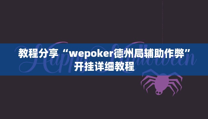教程分享“wepoker德州局辅助作弊”开挂详细教程 教程分享“wepoker德州局辅助作弊”开挂详细教程