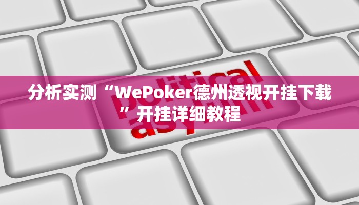 分析实测“WePoker德州透视开挂下载”开挂详细教程 分析实测“WePoker德州透视开挂下载”开挂详细教程