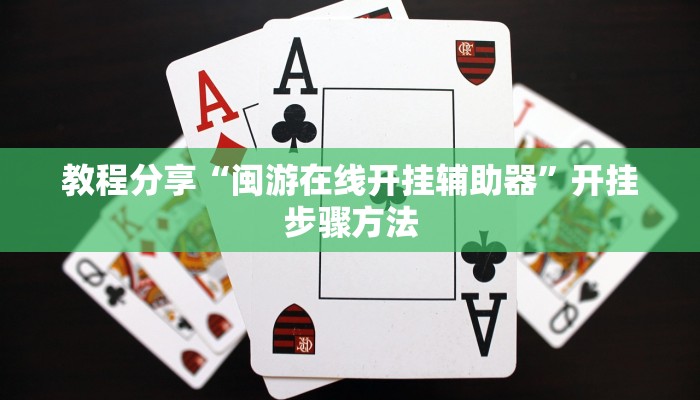 教程分享“闽游在线开挂辅助器”开挂步骤方法