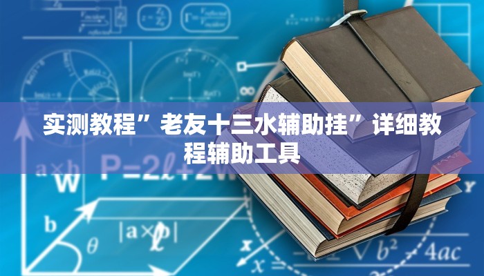 实测教程”老友十三水辅助挂”详细教程辅助工具