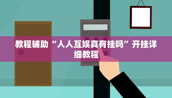 教程辅助“人人互娱真有挂吗”开挂详细教程