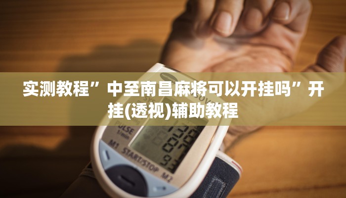 辅助神器“懒人斗十四确实真的有挂”开挂步骤方法 辅助神器“懒人斗十四确实真的有挂”开挂步骤方法