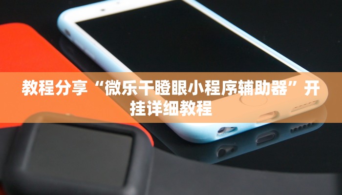 教程分享“微乐干瞪眼小程序辅助器”开挂详细教程 教程分享“微乐干瞪眼小程序辅助器”开挂详细教程