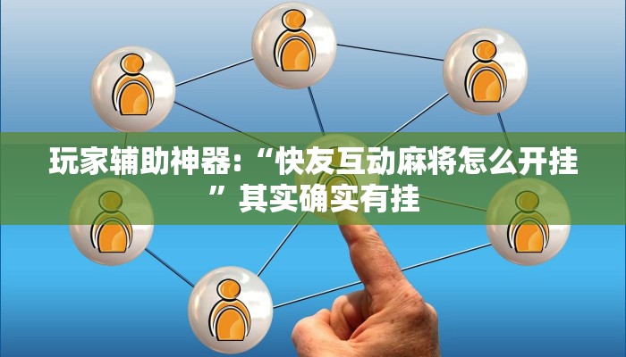 玩家辅助神器:“快友互动麻将怎么开挂”其实确实有挂 玩家辅助神器:“快友互动麻将怎么开挂”其实确实有挂