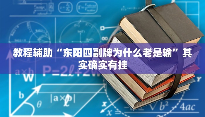 辅助神器“微乐河北麻将开挂教程”开挂详细教程 辅助神器“微乐河北麻将开挂教程”开挂详细教程