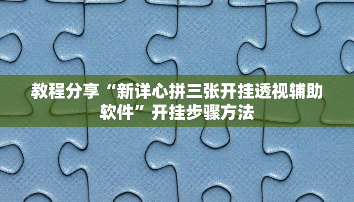 教程分享“新详心拼三张开挂透视辅助软件”开挂步骤方法