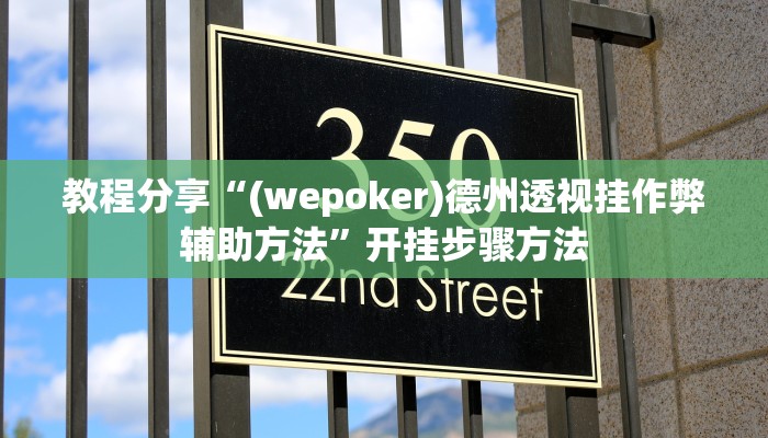 教程分享“(wepoker)德州透视挂作弊辅助方法”开挂步骤方法 教程分享“(wepoker)德州透视挂作弊辅助方法”开挂步骤方法